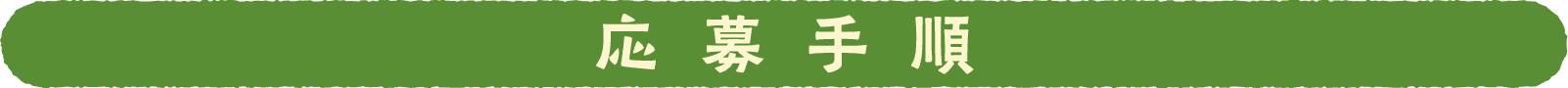 応募手順