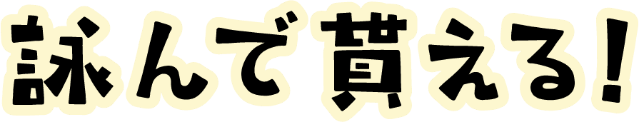 詠んで貰える！
