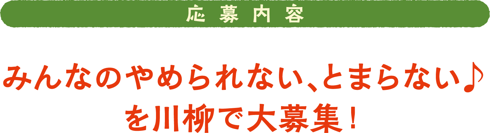 応募内容 みんなのやめられない、とまらない♪を川柳で大募集！