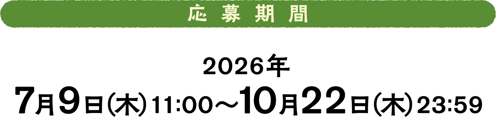 応募期間 2026年7月9日木曜日11時から10月22日木曜日23時59分