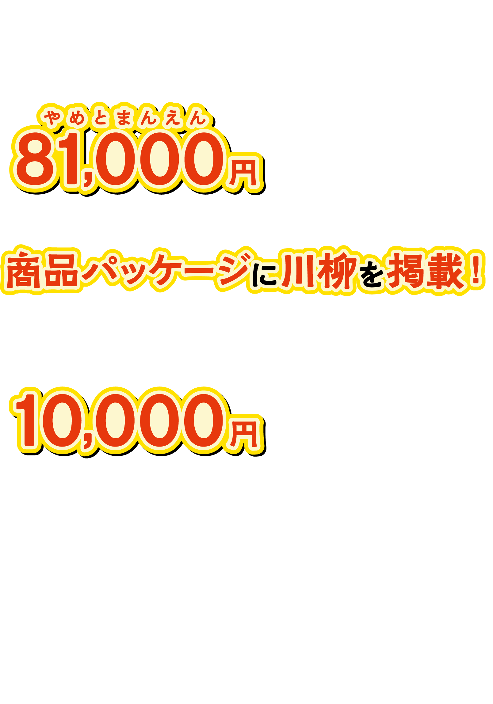 商品 最優秀賞1名様に81,000円をプレゼント！優秀賞11名様に10,000円をプレゼント！さらにあなたの川柳がかっぱえび家のかわいいカレンダーになるかも！