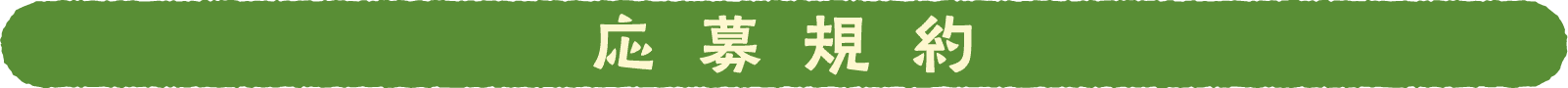 応募規約